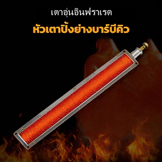หัวเตา อุปกรณ์ย่างบาร์บีคิว หัวเตาอินฟราเรด เชิงพาณิชย์ อะไหล่เตาเเก๊ส หัวเตาปิ้งย่างบาร์บีคิว ประหยัดแก๊ส พร้อมวาล์ว