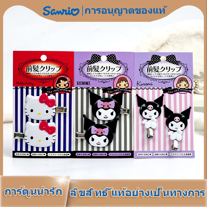 สินค้าพร้อมส่ง! กิ๊บติดผมสไตล์ซานริโอ้ นำเข้าจากญี่ปุ่น เหมาะสำหรับใช้ล้างหน้าและแต่งหน้า