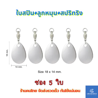 ใบสปินเนอร์ พร้อมลูกหมุนแบริ่ง สีทอง สีเงิน สำหรับตกปลา (ซอง 5 ใบ)