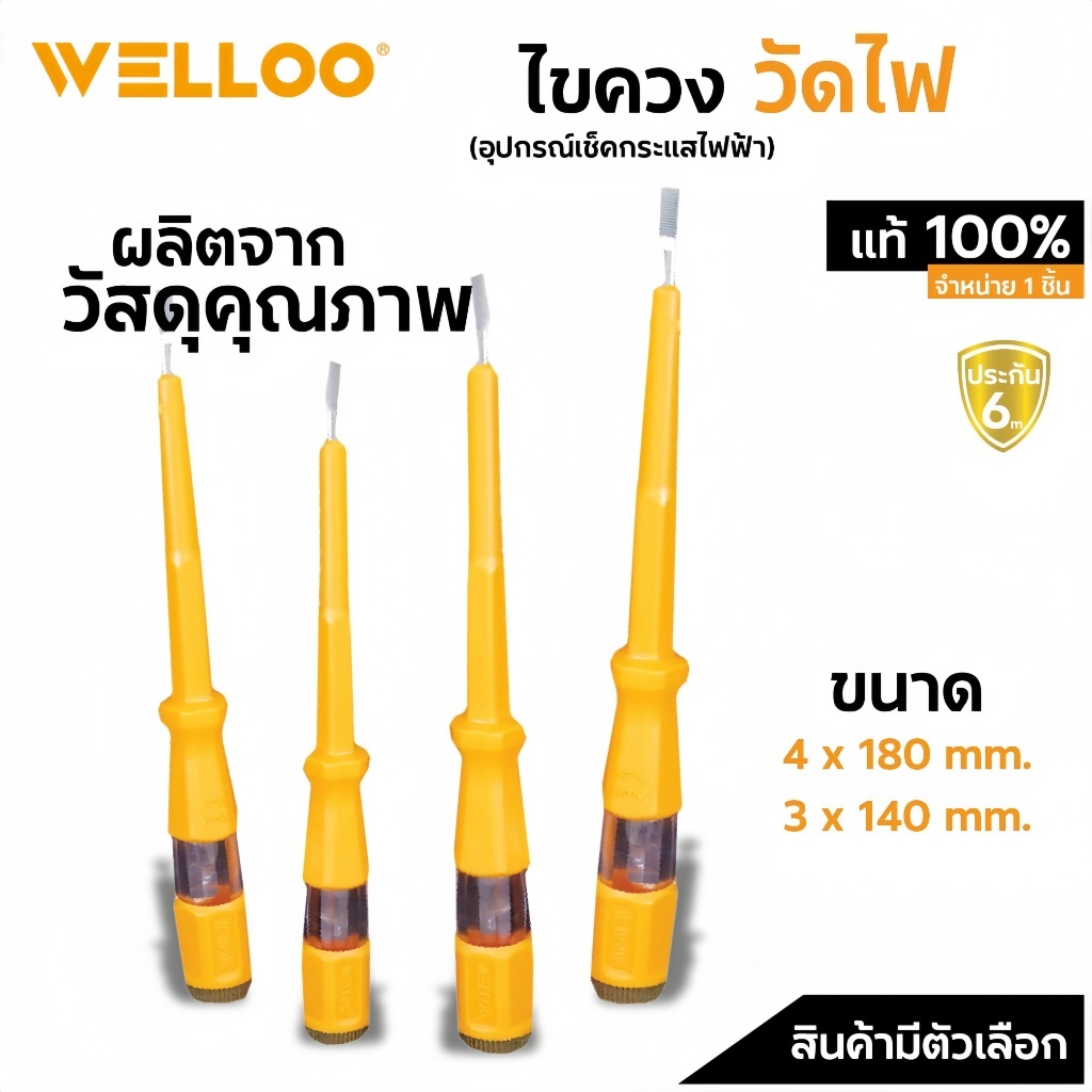 Welloo ไขควง, ไขควงทดสอบแรงดันไฟฟ้า, ไขควงทดสอบระบบไฟฟ้าในรถยนต์, ขนาด 3 นิ้วและ 4 นิ้ว