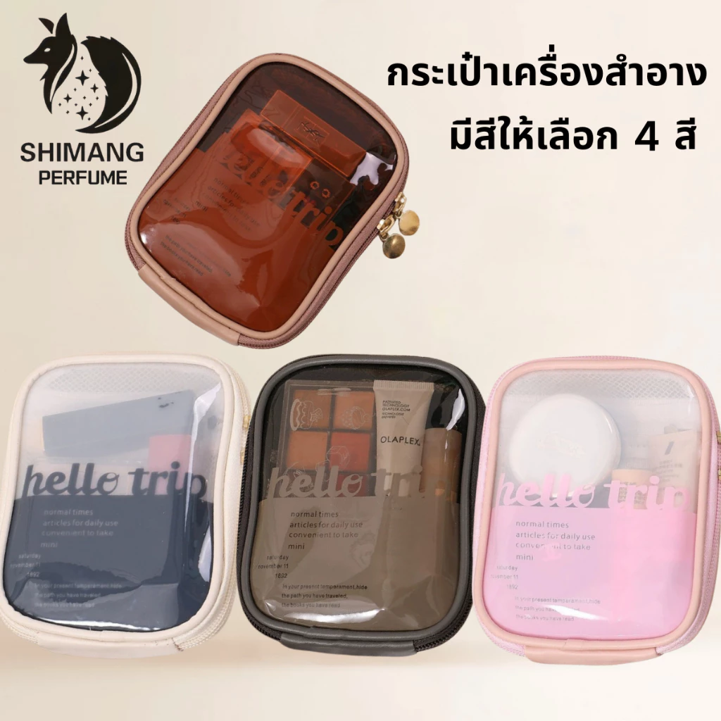 SHIMANG กระเป๋าเครื่องสำอางแบบใสหลายช่องนี้ สะดวก ใช้งานง่าย และมีพื้นที่กว้างขวาง เหมาะสำหรับการเดินทาง มีให้เลือกสี่สี