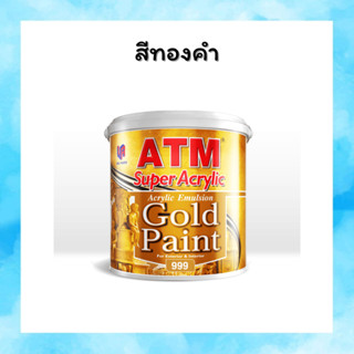 ขายส่ง (ยกลัง) เอทีเอ็ม สีน้ำอะครีลิคสีทอง เบอร์ 999