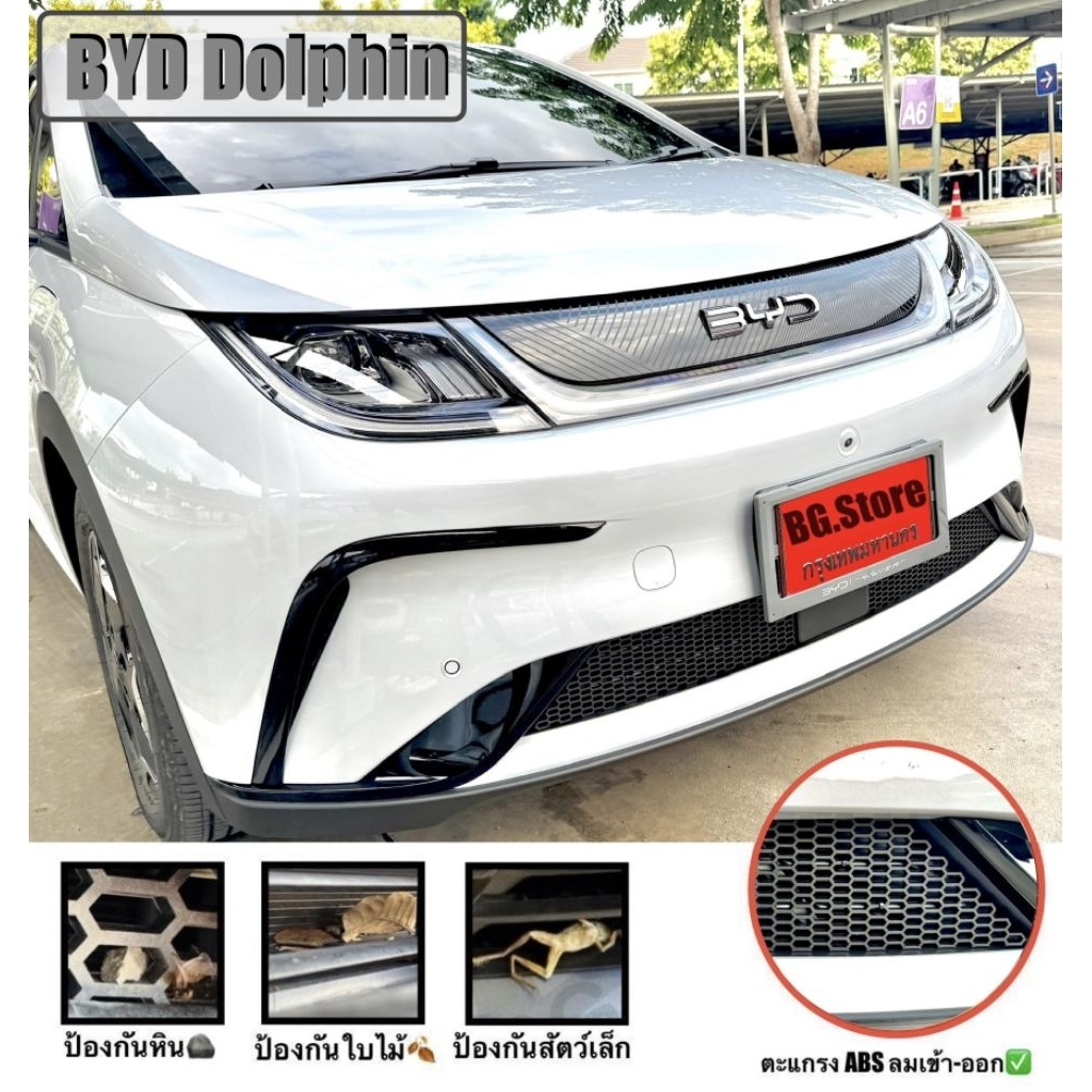 ตะแกรงกันหิน BYD Dolphin 🪨🍂🪵(**ติดด้านนอก**) ฟรี!!🔪มีดคัตเตอร์ 🚚💨 วัสดุ ABS หนา 3-3.5 mm.