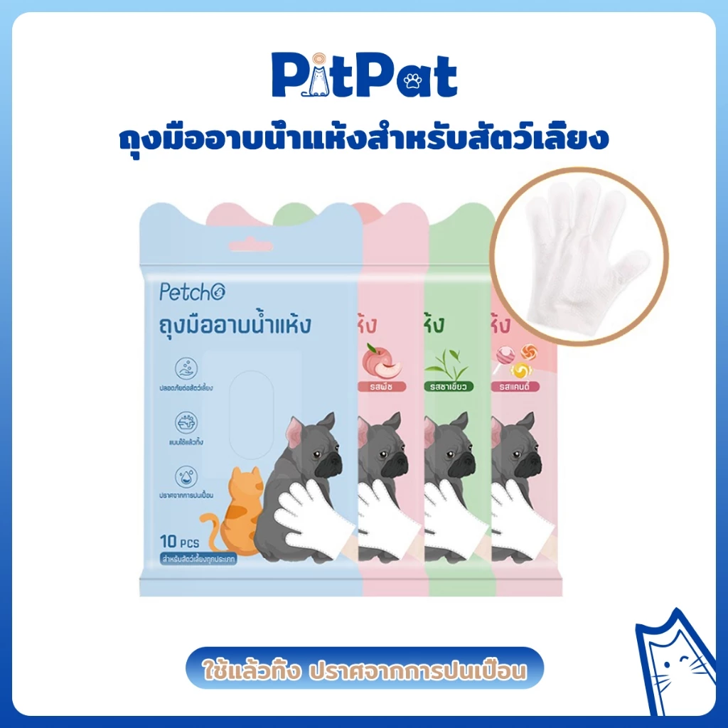Petcho ถุงมือทำความสะอาดสัตว์เลี้ยง ถุงมืออาบน้ำแมว ถุงมืออาบน้ำสุนัข ไม่ระคายเคืองผิว ช่วยAnti-Bacterial ดับกลิ่น
