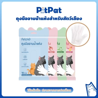 Petcho ถุงมือทำความสะอาดสัตว์เลี้ยง ถุงมืออาบน้ำแมว ถุงมืออาบน้ำสุนัข ไม่ระคายเคืองผิว ช่วยAnti-Bacterial ดับกลิ่น