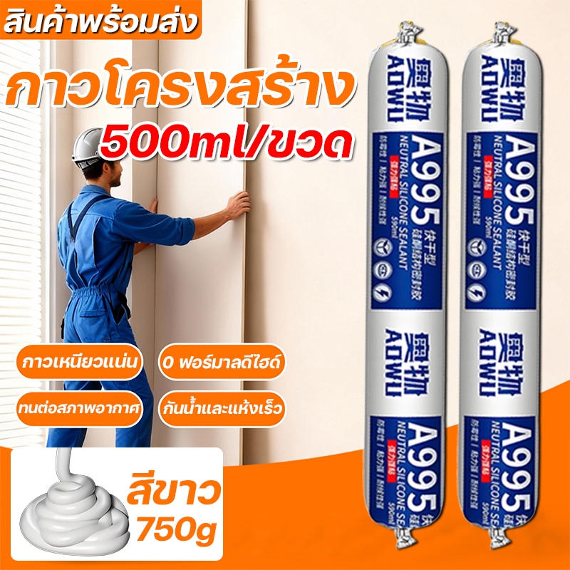 กาวซิลิโคน กาวน้ำโครงสร้างกัน ทนแดด ทนฝน แห่งแรงที่สุด กันน้ำ 100% ยาแนวรอยต่อ และอุดรอยรั่ว