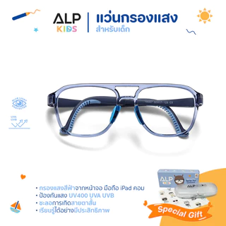 ALP แว่นกรองแสงเด็ก กรอบTR90 อายุ 6-12 ปี ขางอ ถอดได้ ทับได้ ไม่แตก แว่นเด็ก กรองแสงสีฟ้า KB0012