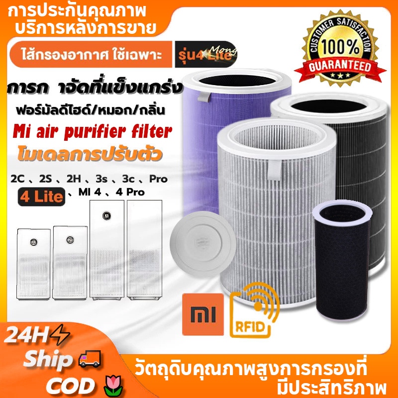 (มี RFID) 2S,2H,2C,3C,3H, Pro,4 Lite,4 Pro ,4 ไส้กรองอากาศ Xiaomi กรองฝุ่น PM2.5 ได้ 99.97% และสารพิ