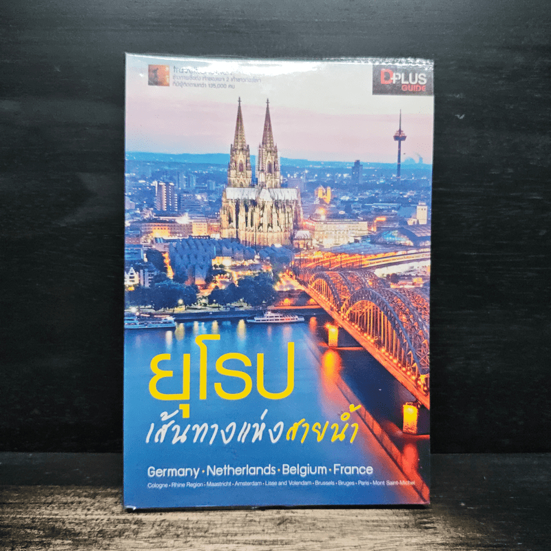ยุโรป เส้นทางสายโรแมนติก - DPLUS GUIDE 🏷️1155251