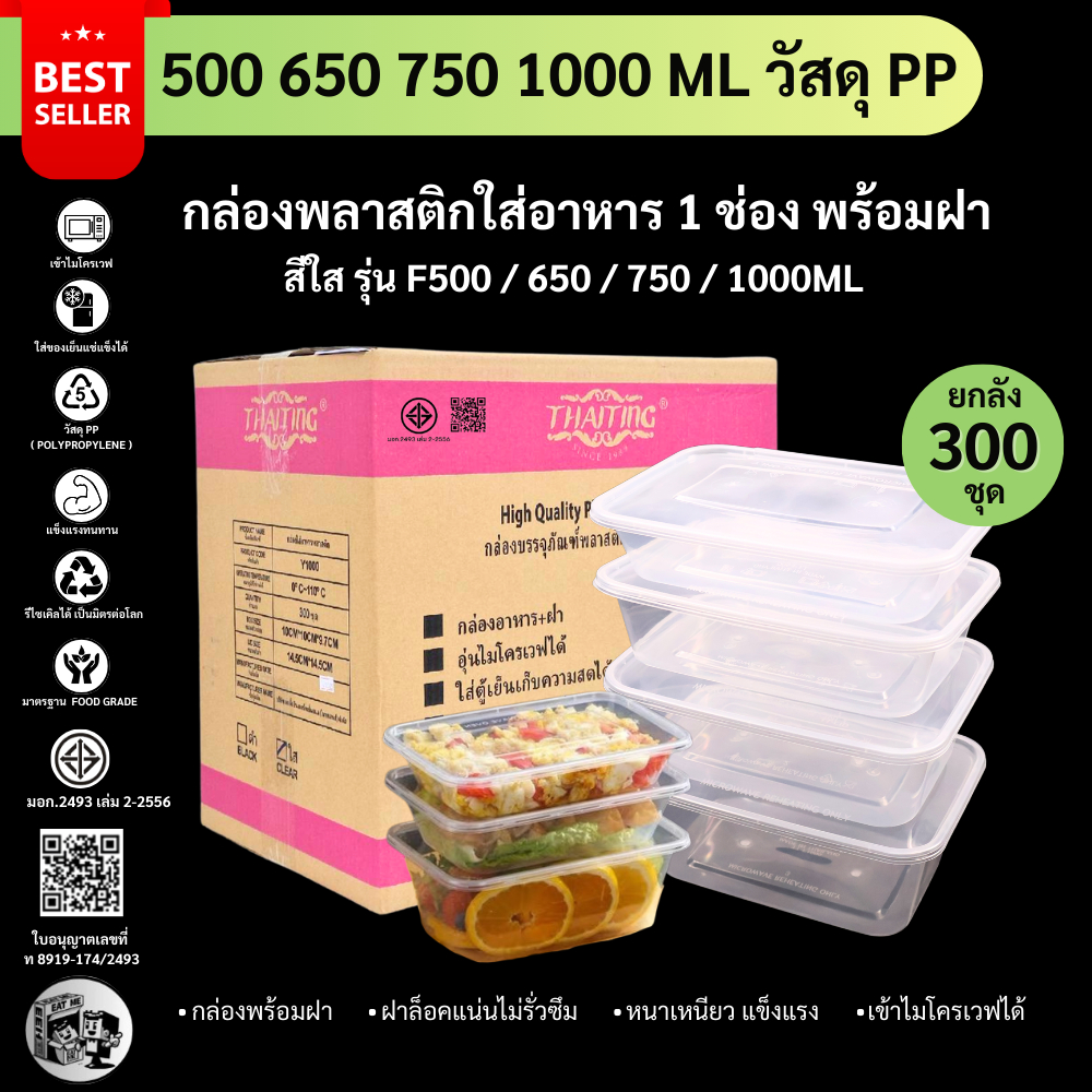 [ยกลัง300ชุด] กล่องพลาสติกใส่อาหาร กล่องใส่อาหารพลาสติก สีใส แข็งแรงทนทาน เข้าไมโครเวฟได้ ปลอดภัย F500/650/750/1000ML