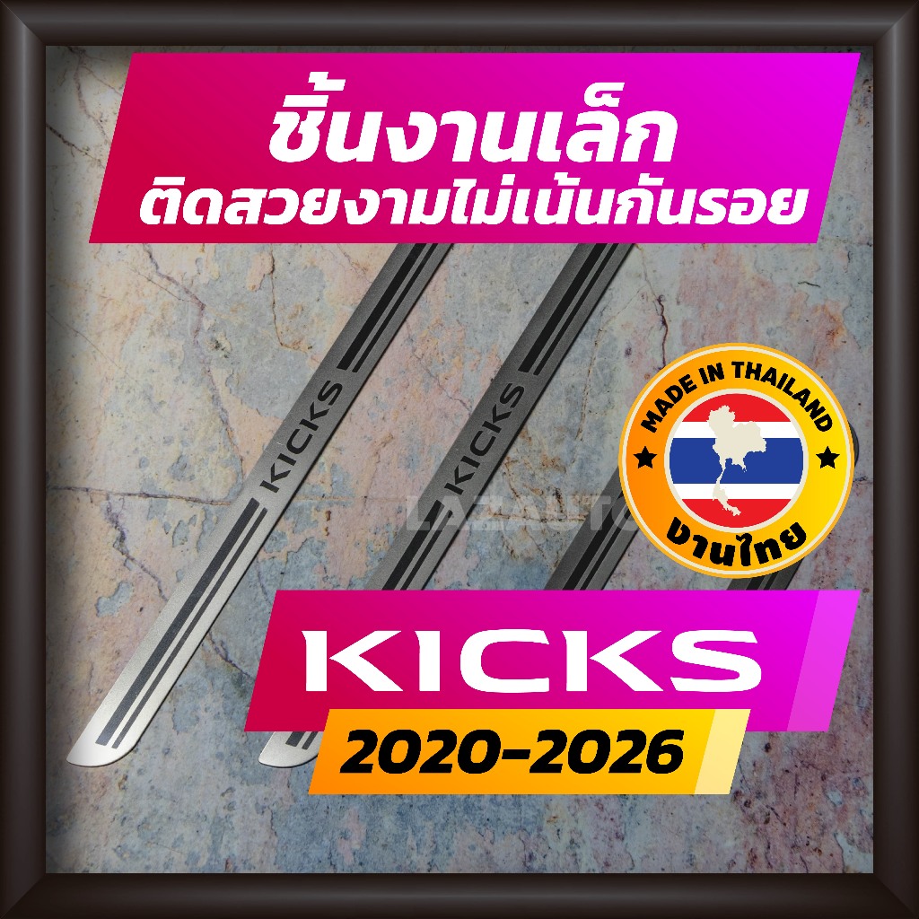 ชายบันได Nissan Kicks e-power ปี 2020-2026 คิ้วบันได กาบบันได สเตนเลส สคัพเพลท Scupplate นิสสัน