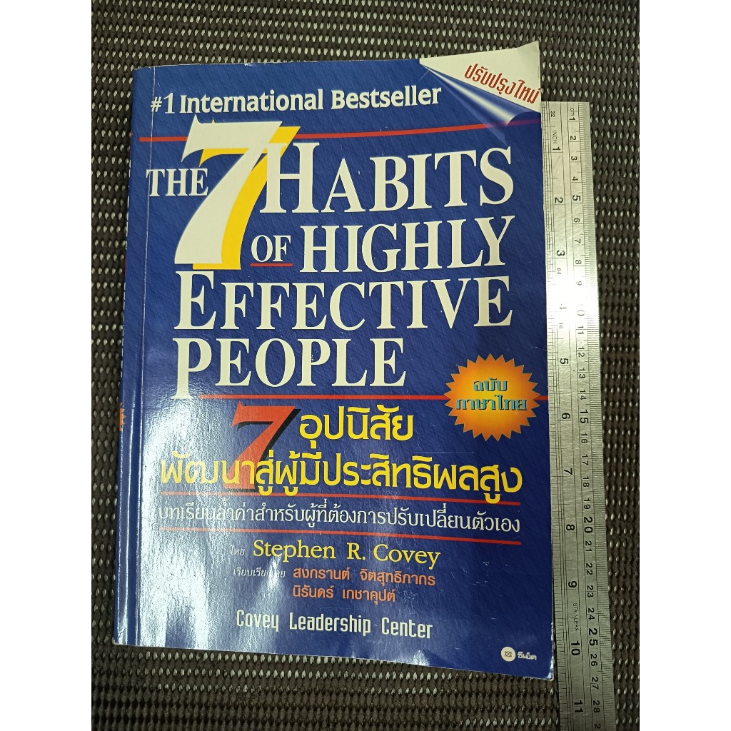 หนังสือ 7 อุปนิสัยสำหรับผู้มีประสิทธิผลสูง (The 7 Habits of Highly Effective People) โดย Stephen R. 