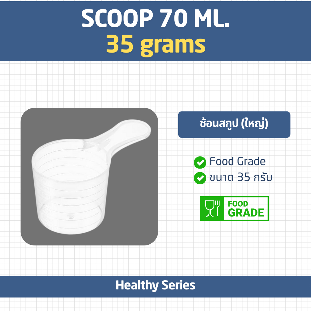 ช้อนตวง ช้อนตัก โปรตีนเวย์ 35 กรัม เกรดอาหาร (Whey scoop, Soy protein, Food grade, 70 cc)