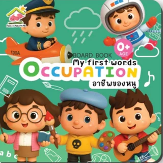 บอร์ดบุ๊ค ฉีกขาดยาก 0-3 ขวบ เรียนรู้คำศัพท์รอบตัวหนู หนังสือเด็ก คำศัพท์