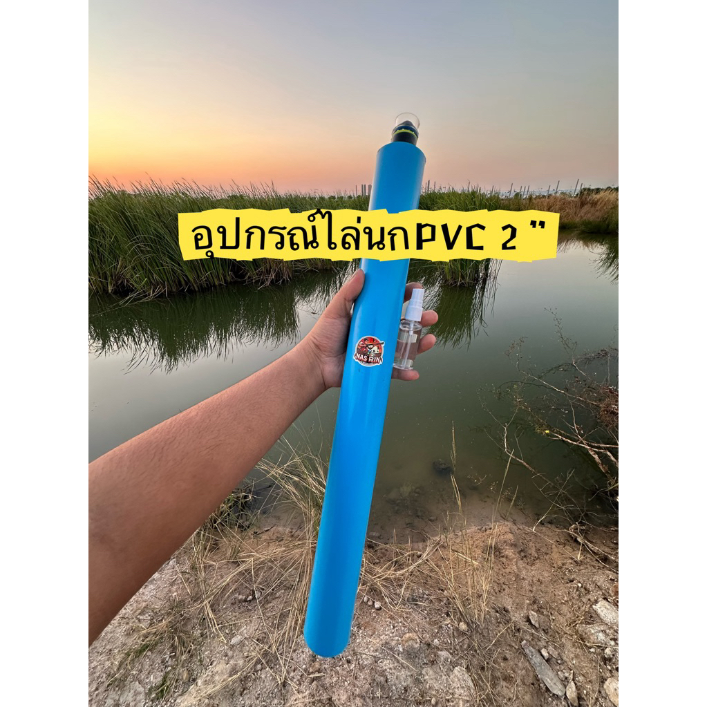 กระบอกไล่นกขนาด2นิ้ว ดังดี ประหยัด ปลอดภัย ระบบแอลกอฮอล์แบบPVC