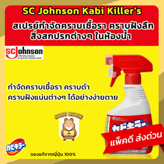 Kabi Killer **ตัวดังจากญี่ปุ่น** สเปรย์กำจัดเชื้อรา คราบดำ ค…
