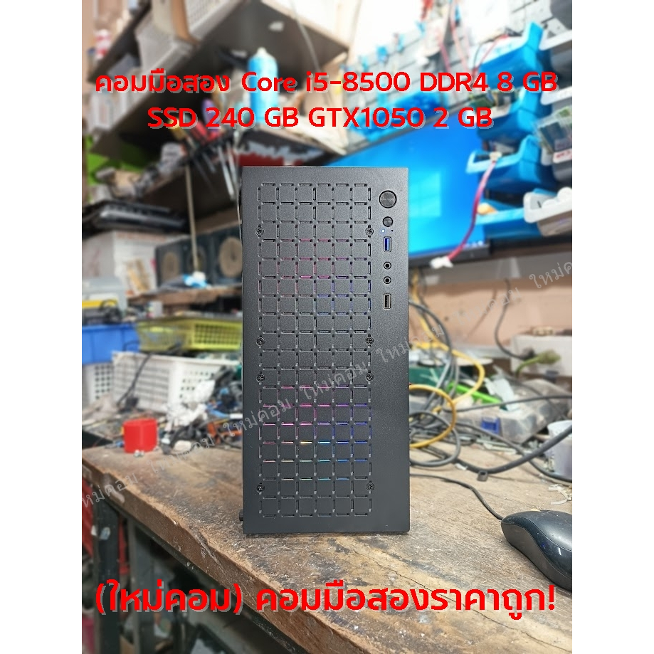 (ใหม่คอม) #คอมมือสอง Core i5-8500 DDR4 8 GB SSD 240 GB GTX1050 2 GB พร้อมใช้ถูกๆ 😮