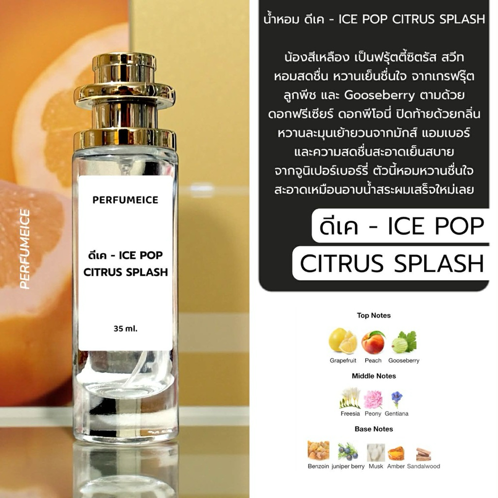 น้ำหอม ดีเค - ice pop splash