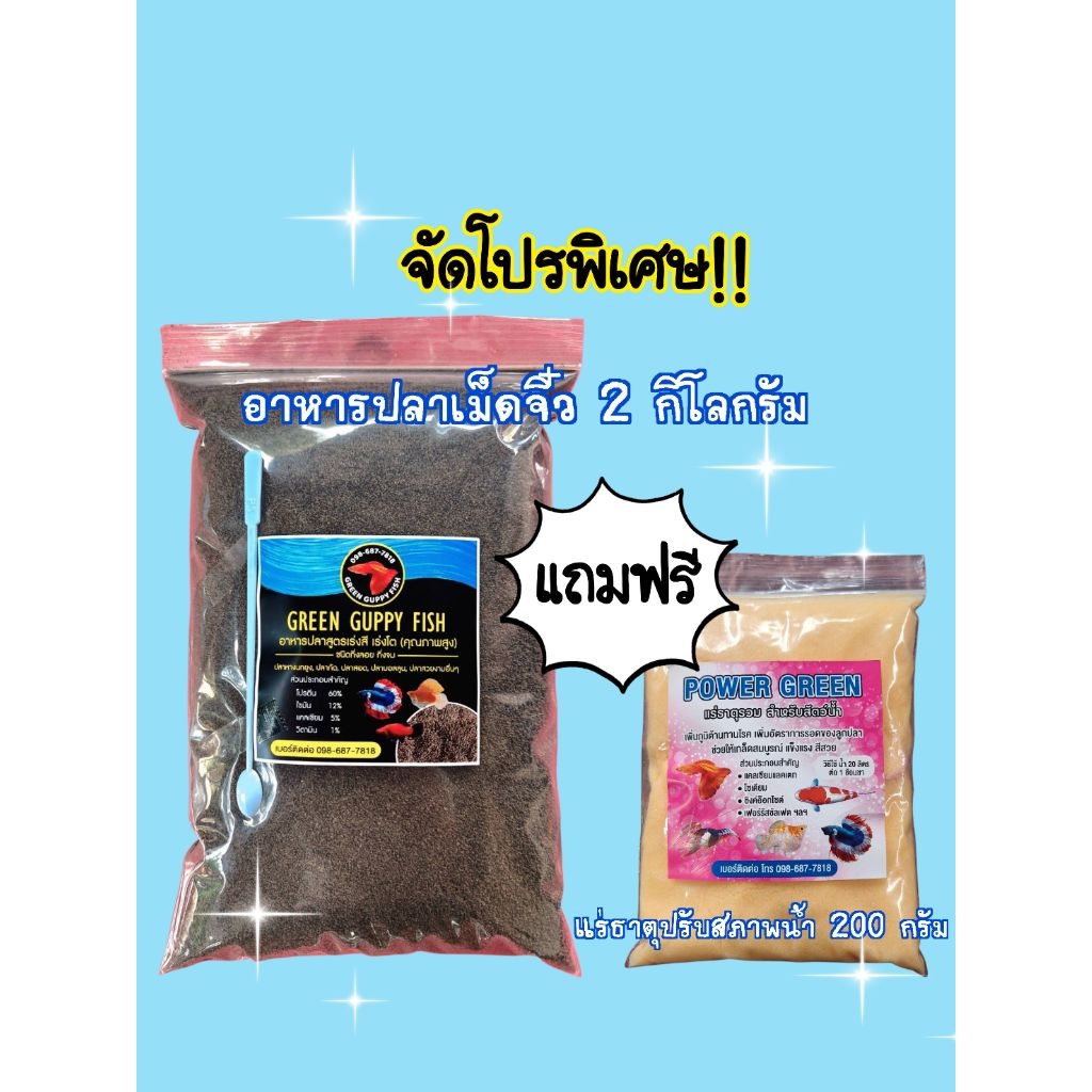 ลดแรง!! อาหารปลาเม็ดจิ๋ว  ขนาด2 กิโลกรัม โปรตีน60%เร่งสีเร่งโต แถมฟรีแร่ธาตุขนาด200กรัม
