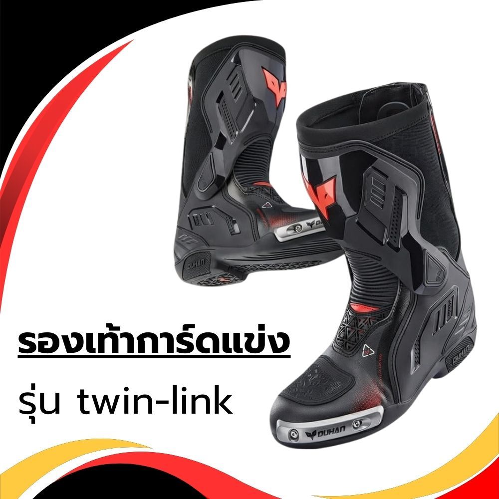 [พรีออเดอร์] รองเท้าการ์ดมอเตอร์ไซค์ แข่งขัน Duhan twin-link