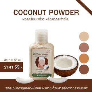 ออเจ้า ผงสครับหน้ามะพร้าวล้วน 60 ml. Natural coconut facial …