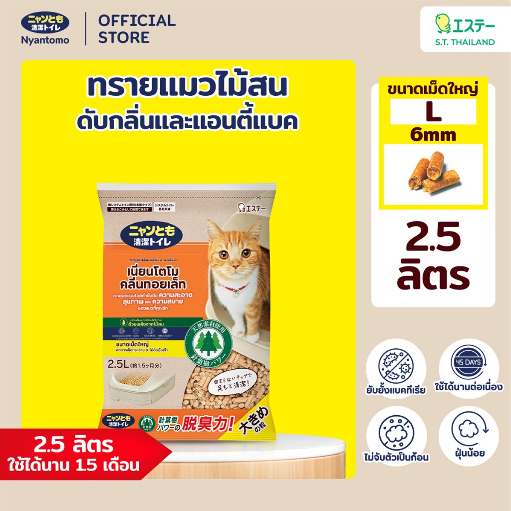 แพ็ก 3 สุดคุ้มNyantomo Clean Toiletทรายแมวไม้สนดับกลิ่นและแอนตี้แบค เนียนโตโมคลีนทอยเล็ท ขนาดเม็ดเล็กพิเศษSS 3mm:2.5ลิตร