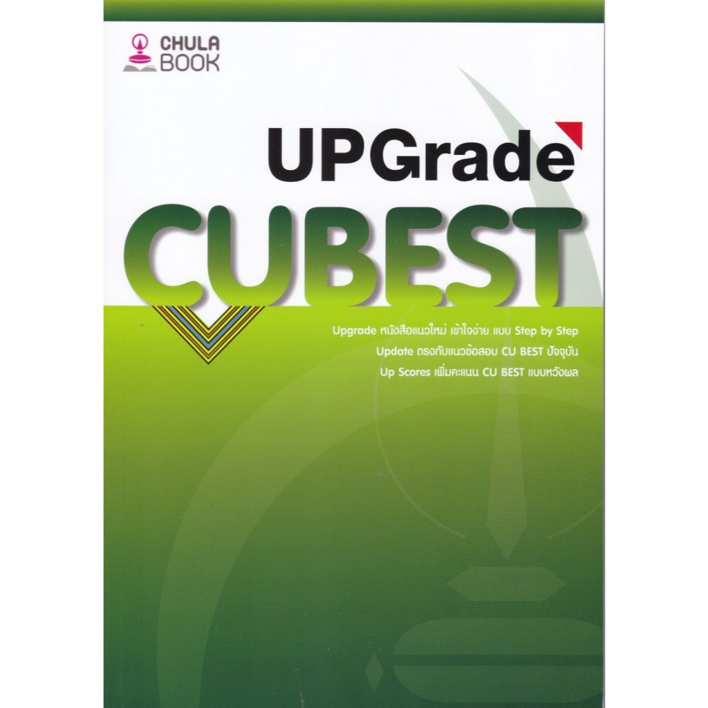 (ปกใหม่) คู่มือติวสอบ CU BEST UPGRADE ผู้แต่ง : ทีมงาน CU BEST CLUB - 9786166261622
