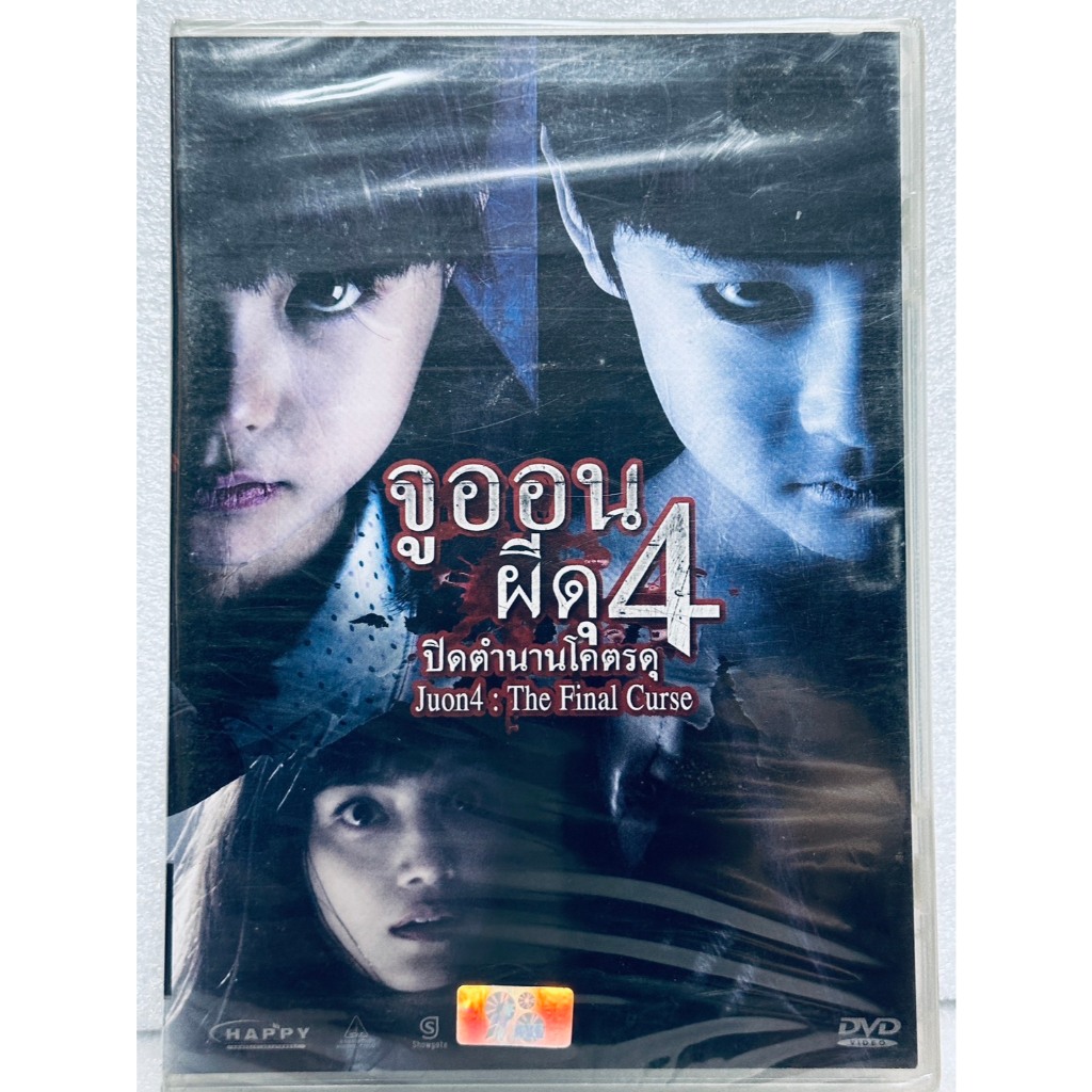 DVD : Juon4 : The Final Curse (2015) จูออน ผีดุ 4 ปิดตำนานโคตรดุ