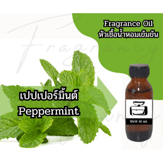 หัวน้ำหอมเข้มข้น 100% กลิ่น เปปเปอร์มิ้นต์	Peppermint (Fragr…