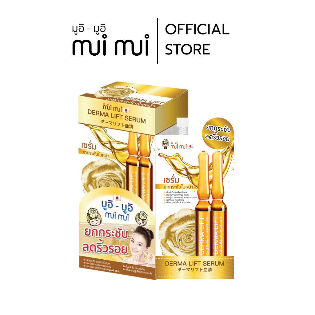 OFFICIAL STORE มูอิมูอิ Derma Lift Serum | ยกกระชับ ลดเลือนริ้วรอย