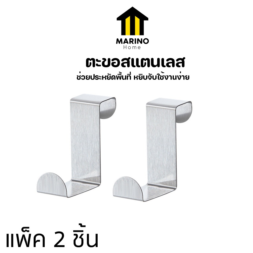 Marino Home (ลอกสติกเกอร์ออกก่อนใช้งาน) ตะขอสแตนเลส ตะขอแขวนประตู ตู้ครัว ไม่ต้องเจาะผนัง แพ็ค 2 ชิ้น No.Y1184