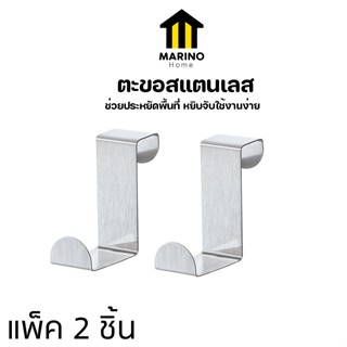 Marino Home (ลอกสติกเกอร์ออกก่อนใช้งาน) ตะขอสแตนเลส ตะขอแขวน…