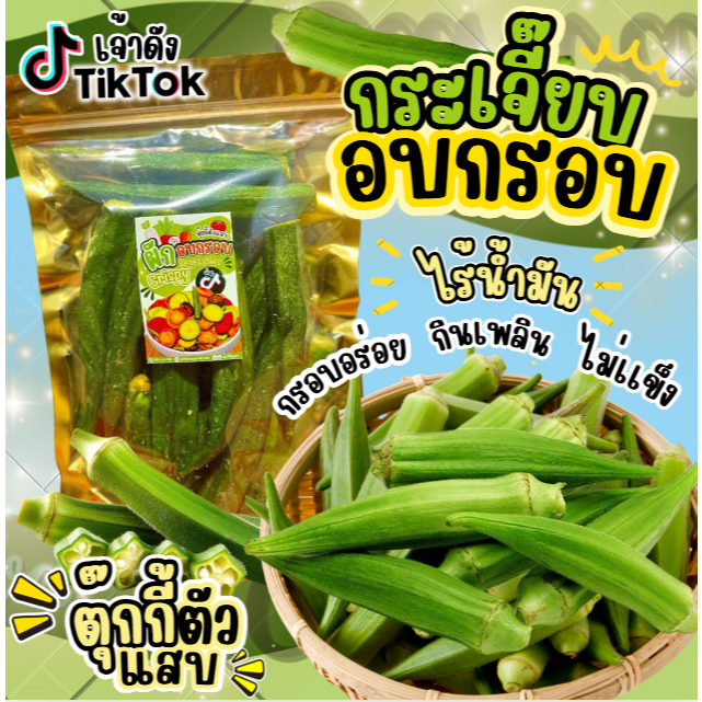 กระเจี๊ยบอบกรอบ ล้อตใหม่ กระเจี๊ยบล้วน ตุ๊กกี้ตัวแสบ