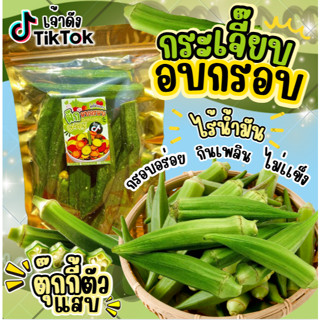 กระเจี๊ยบอบกรอบ ล้อตใหม่ กระเจี๊ยบล้วน ตุ๊กกี้ตัวแสบ