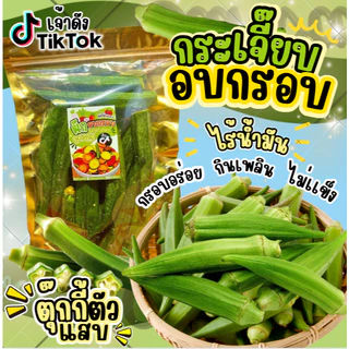 กระเจี๊ยบอบกรอบ ล้อตใหม่ กระเจี๊ยบล้วน ตุ๊กกี้ตัวแสบ