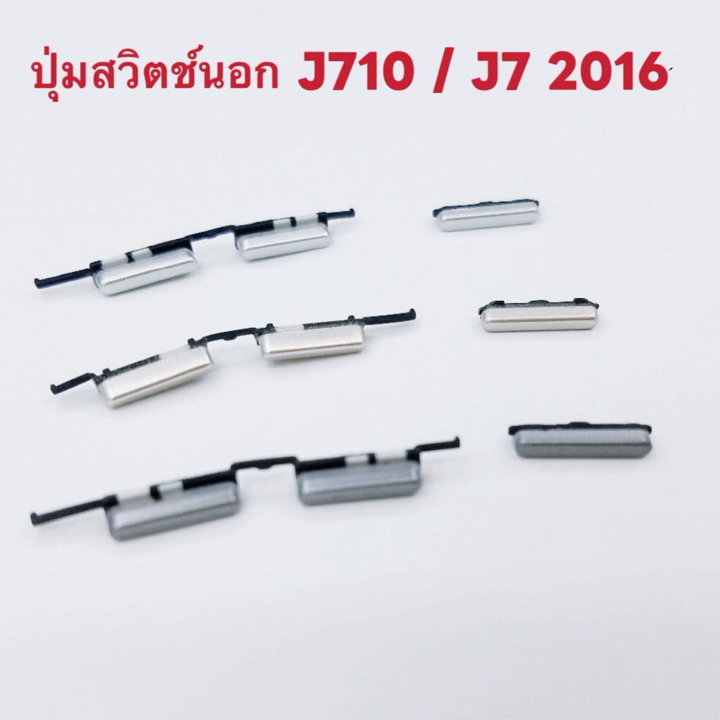 ปุ่มสวิตช์นอก （ Power Button ) Samsung J710 / J7 2016
