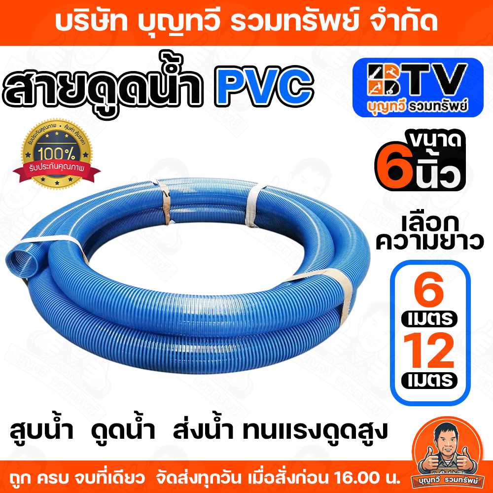 สายดูดน้ำ ขนาด 6นิ้ว มีให้เลือกความยาว 6-12เมตร ท่อดูดน้ำ สายดูด ท่อดูด สีน้ำเงินเข้ม ของแท้ รับประกันคุณภาพ