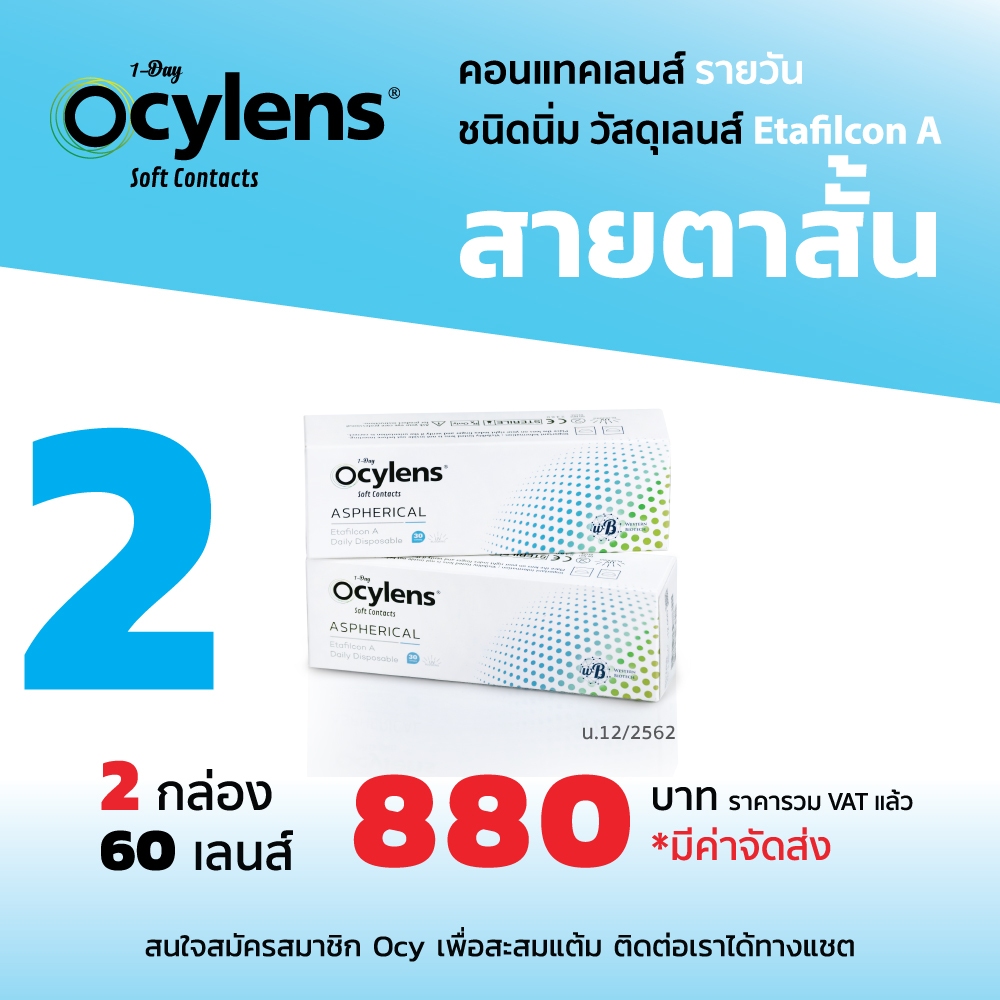Ocylens สายตาสั้น โปร 2 กล่อง 60 คอนแทคเลนส์ รายวัน ชนิดใส