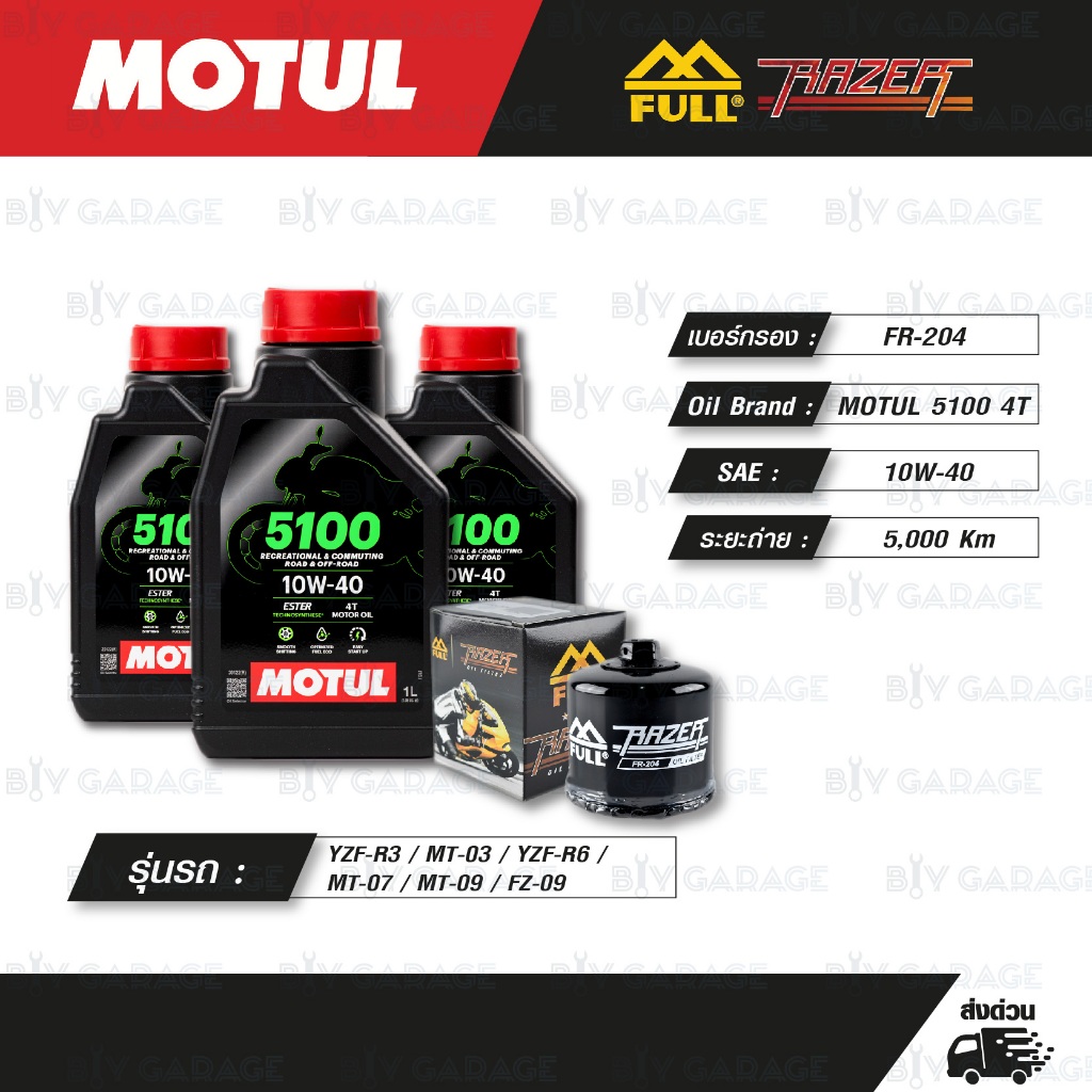 FULL RAZER ชุดถ่ายน้ำมันเครื่องกึ่งสังเคราะห์ MOTUL 5100 4T [ 10w-40 ] ใช้สำหรับ R3 / MT-03 / R6 / M