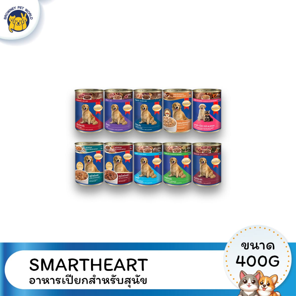 Smart Heart สมาร์ทฮาร์ท อาหารสุนัขชนิดเปียก ขนาด 400 G.