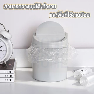 【HOMUHOME ホーム】ถังขยะตั้งโต๊ะ ฝาโยก กันกลิ่น แข็งแรง ใช้งานง่าย สไตลล์มินิมอล CTN6005 C01 HOME