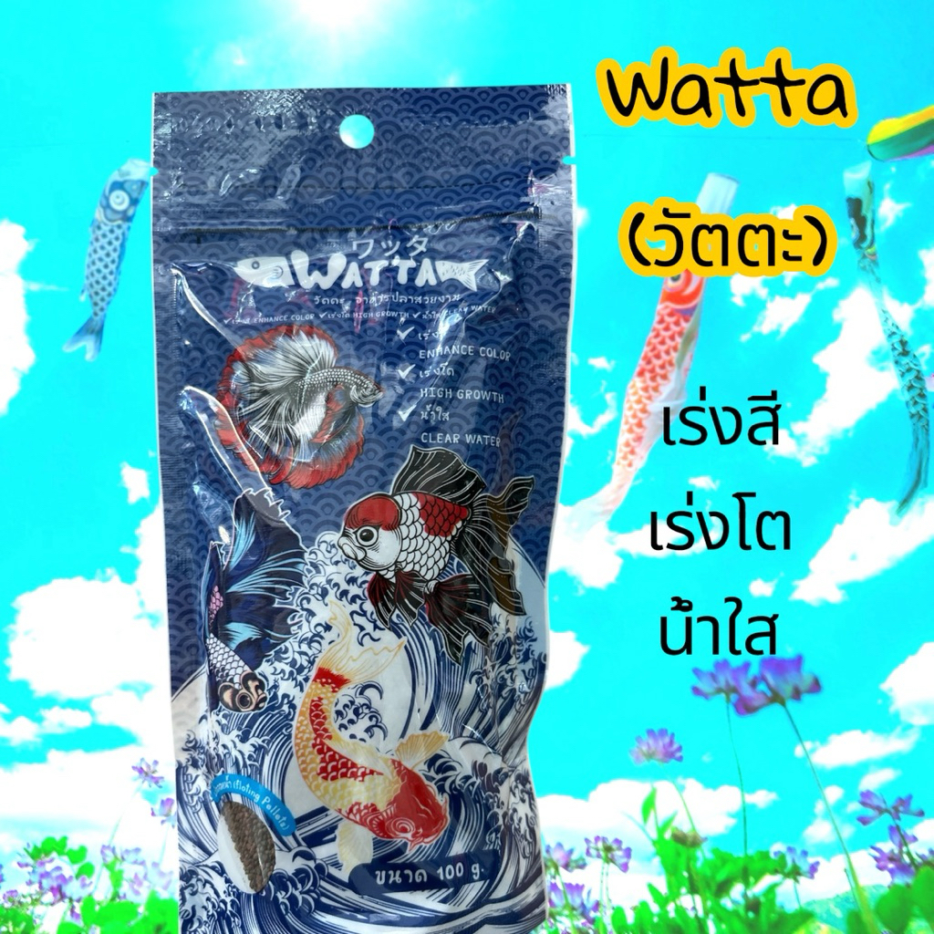 อาหารปลาวัตตะ watta อาหารปลาสวยงามเม็ด micro เร่งสี เร่โต น้ำใส เหมาะสำหรับเลี้ยงปลากัด ปลาบอลลูน ปลาหางนกยูง ปลาทอง ราคาถูก Shopee Lazada