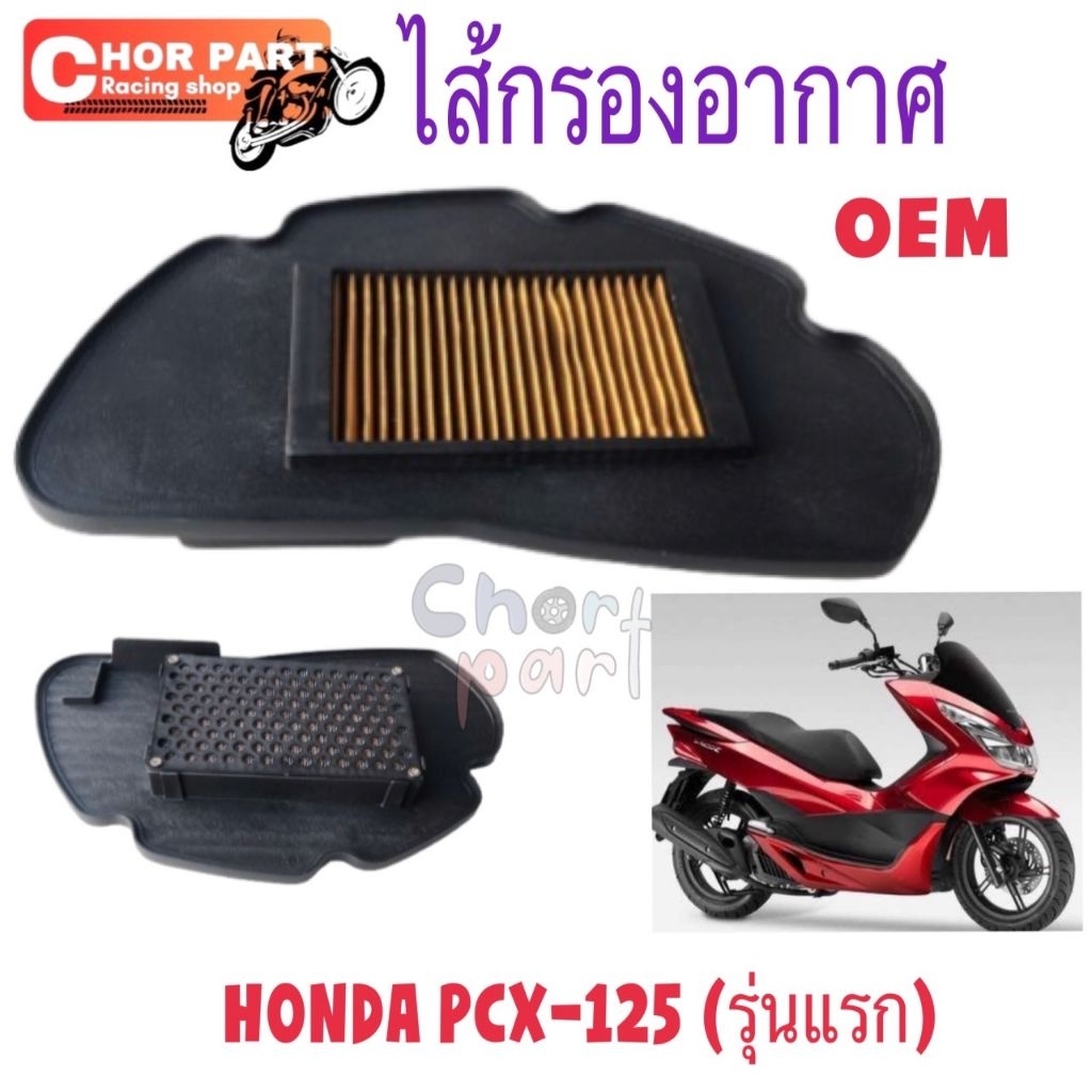 ไส้กรองอากาศ HONDA PCX-125 (รุ่นแรก) อะไหล่ OEM STANDARD  1ชิ้น ไส้กรอง