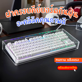 พร้อมส่ง ฝาครอบคีย์บอร์ดกันฝุ่น อะคริลิค กันน้ำ กันฝุ่น ที่ค…