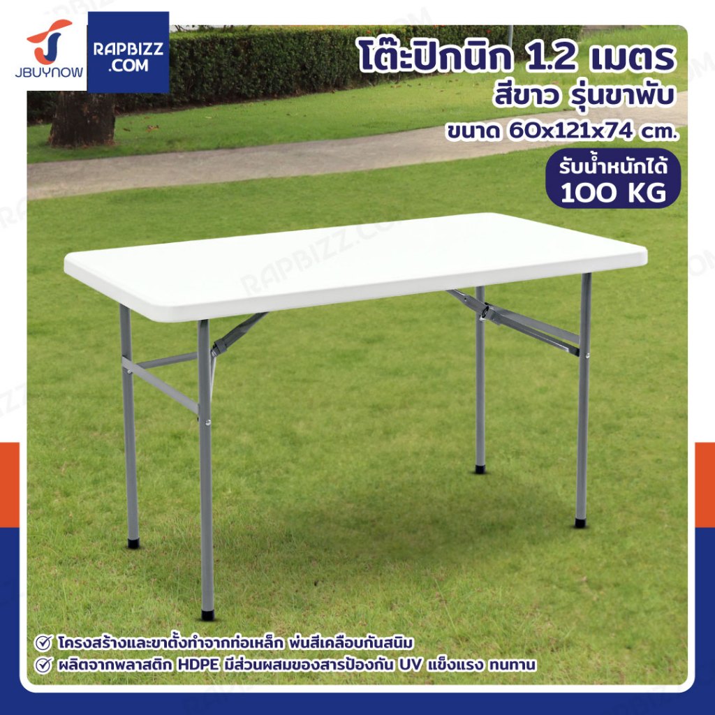 โต๊ะปิกนิก 1.2 เมตร สีขาว รุ่นขาพับ 60x121x74 cm TC-122