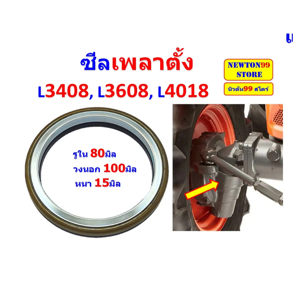 ซีลเพลาตั้ง ซีลล้อหน้า ซีลกันน้ำมันเพลาตั้ง รถไถคูโบต้า L3408, L3608, L4018 แท้ศูนย์ CRR  เบอร์แท้ TC422-13152