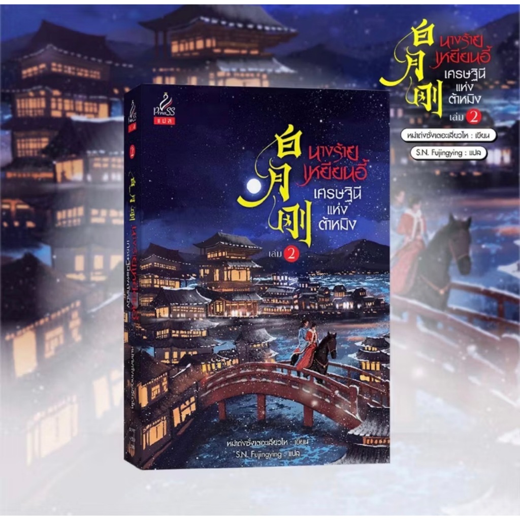 สถาพรออนทัวร์ นางร้ายเหยียนอี้ เศรษฐินีแห่งต้าเหยียน เล่ม 2 โดย หม่าถ่งชั่งเตอะเสี่ยวไห เขียน; S.N. Fujingying พร้อมส่ง