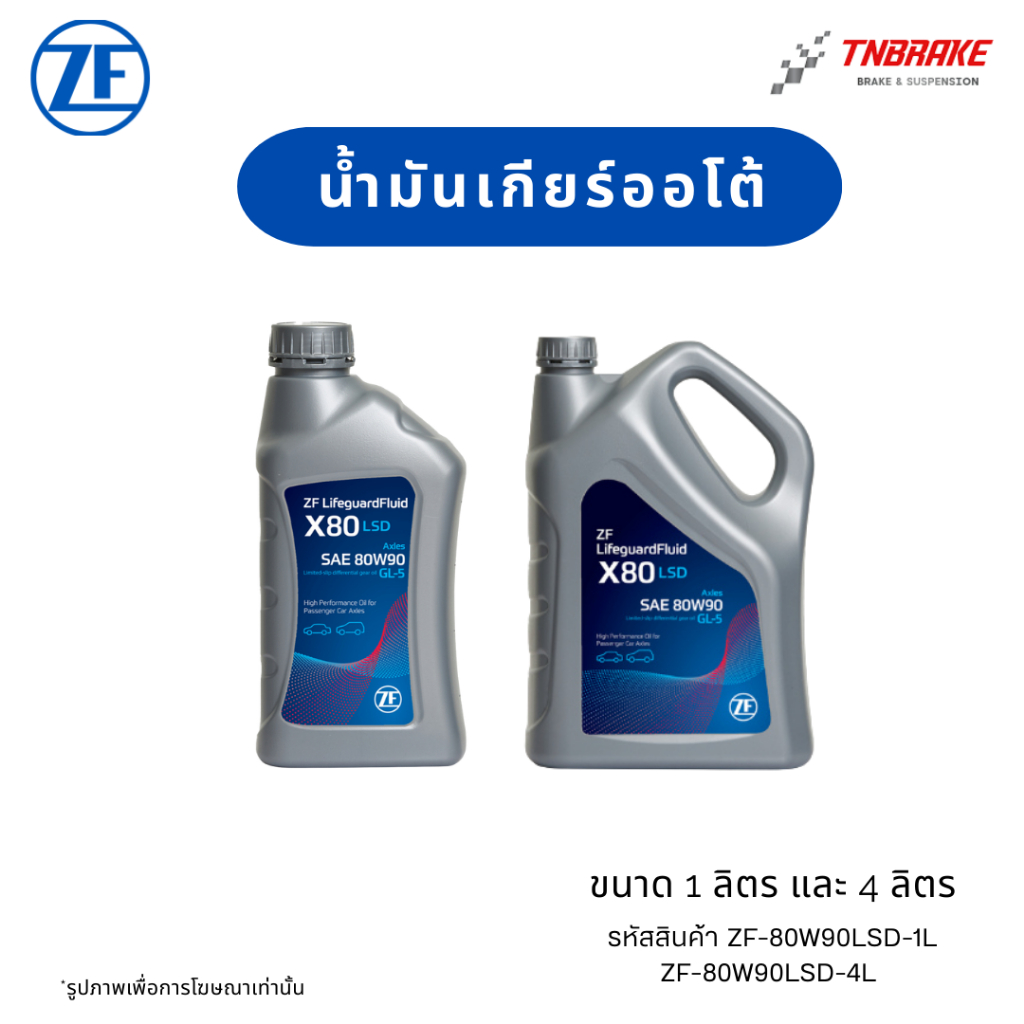 น้ำมันเกียร์ ออโต้ ZF GL-5 80W90 LSD เกียร์เฟืองท้ายรถยนต์ 4WD ที ่มี  เฟืองท้ายแบบลิมิเต็ดสลิป ความจุ 1 และ 4 ลิตร