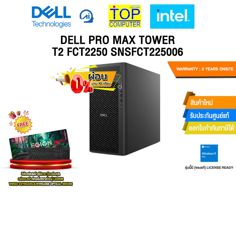[ผ่อน 0% 10 ด.]DELL PRO MAX TOWER T2 FCT2250 SNSFCT225006 /Ultra 9 285K/ประกัน 3 Years Onsite