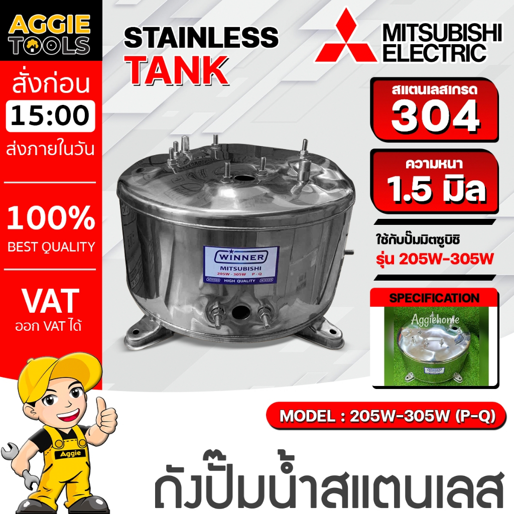 MITSUBISHI ถังปั๊มน้ำสแตนเลส รุ่น 205W-305W (P-Q) สำหรับปั๊มมิตซู ตรงรุ่นของแท้เดิม ถังปั๊มน้ำ